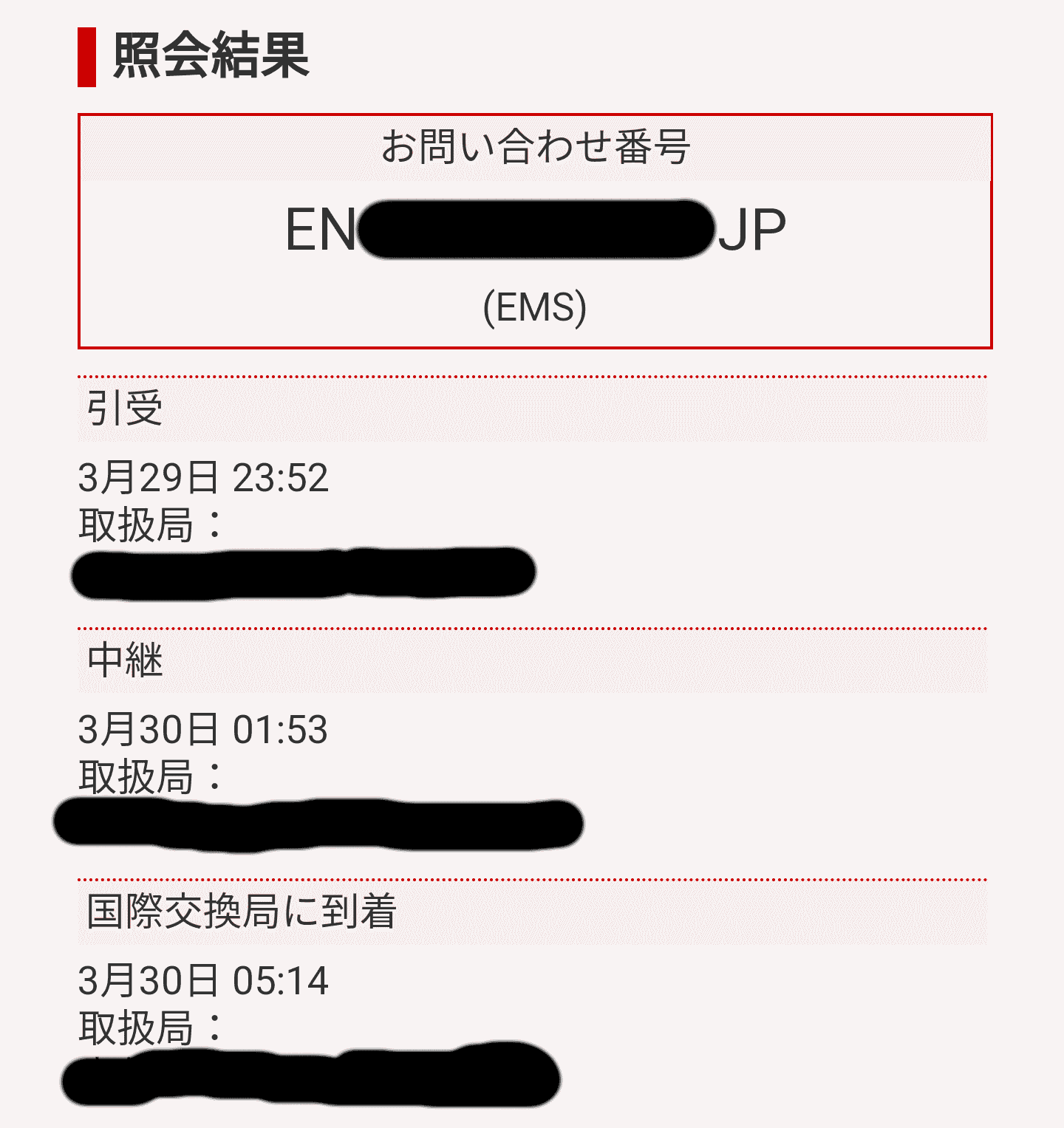 郵便局のEMSが全然届かない・・・次からクロネコヤマトにしよう | てくてくテック